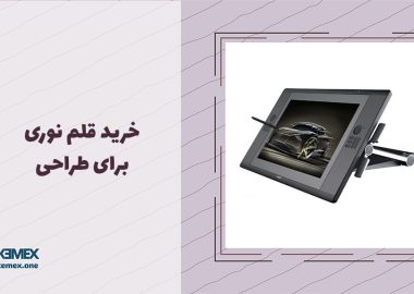 خرید قلم نوری برای طراحی به چه فاکتورهایی نیاز دارد