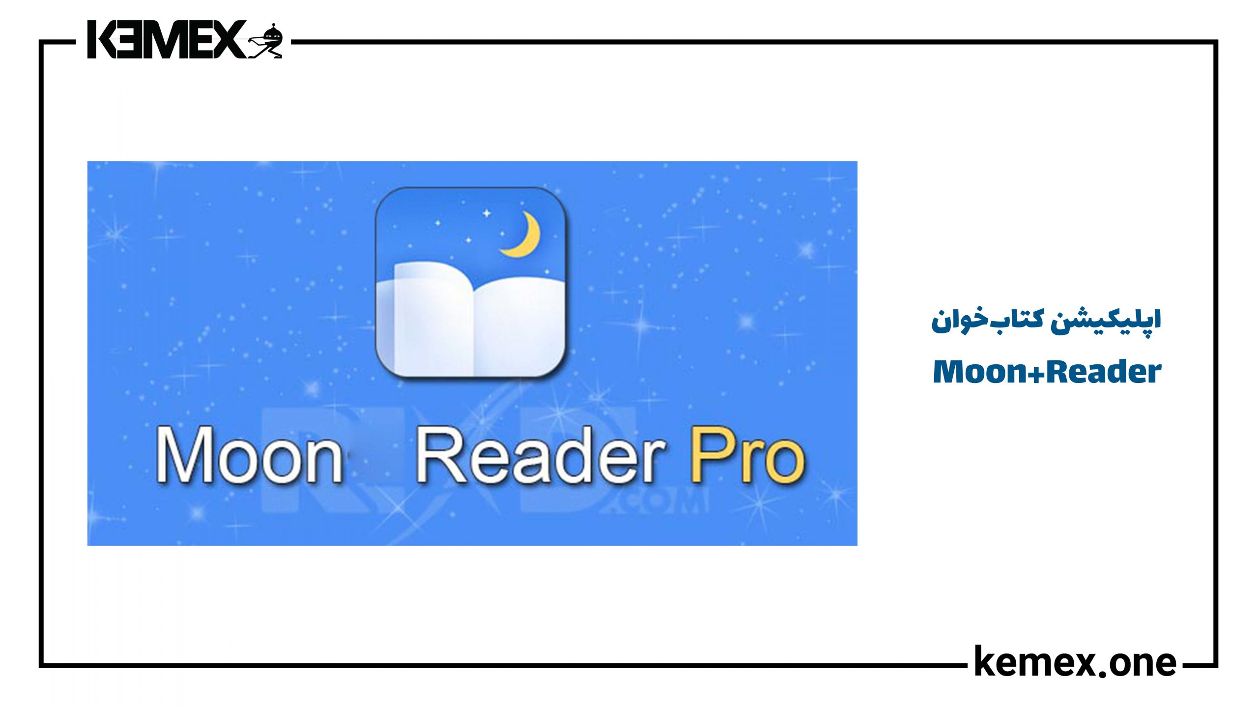 اپلیکیشن کتابخوان Moon+Reader