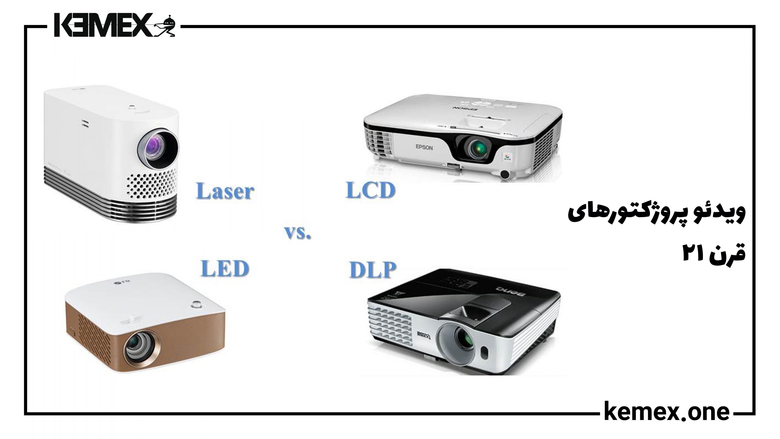 ویدئو پروژکتورهای قرن21