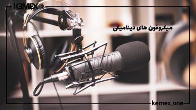 میکروفون ها با سیم پیچ متحرک