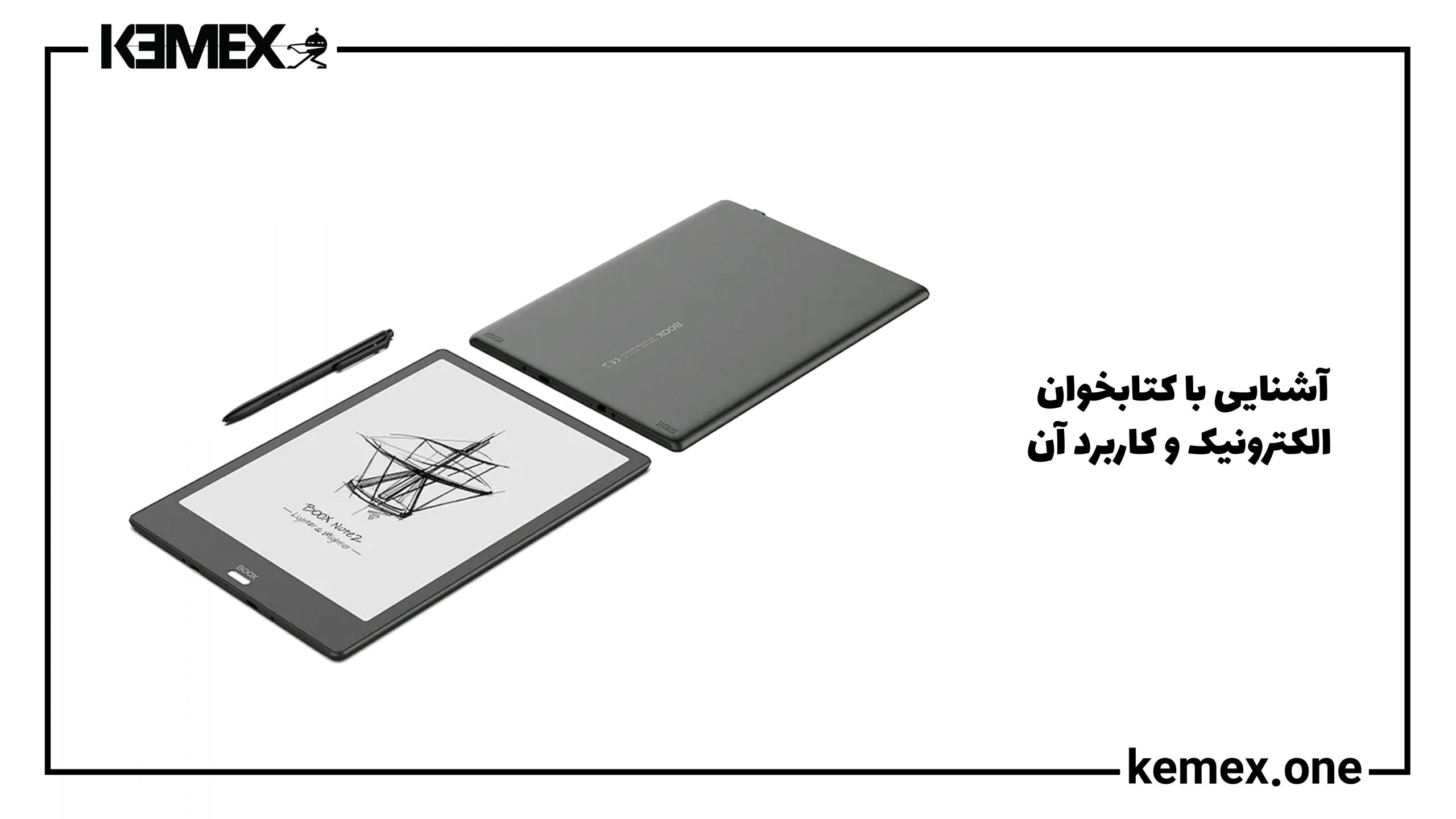 آشنایی با کتابخوان الکترونیک و کاربرد آن