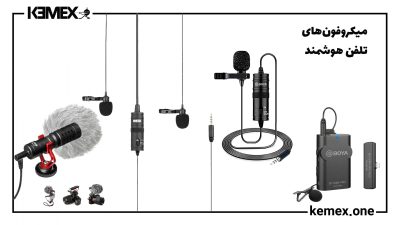 میکروفون‌های تلفن هوشمند