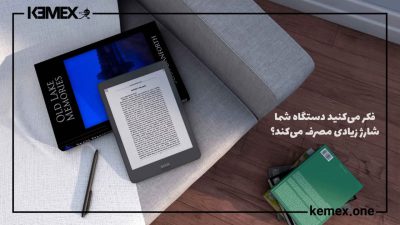 میزان مصرف شارژ کتابخوان الکترونیک