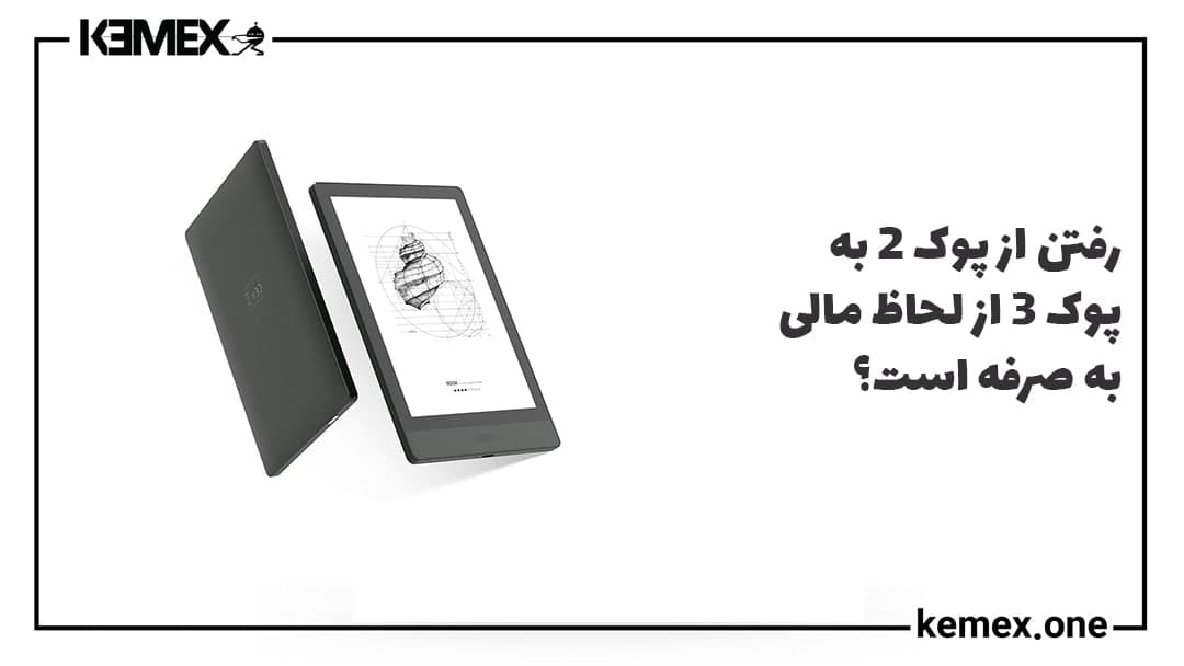 مشکلات کتابخوان پوک 3