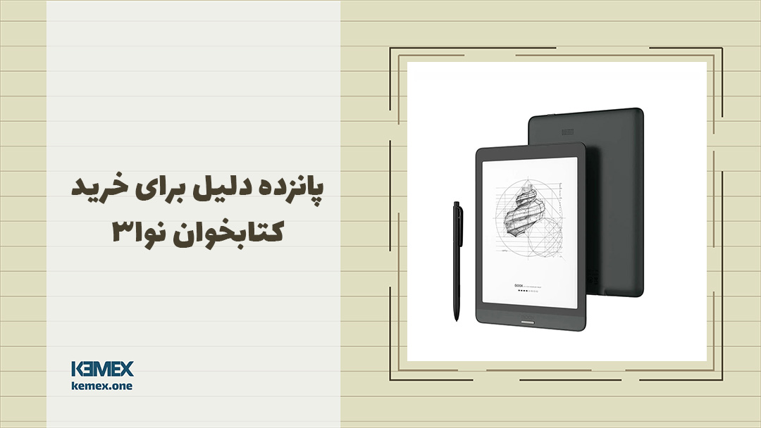 سه دلیل مهم برای خرید کتابخوان نوا۳