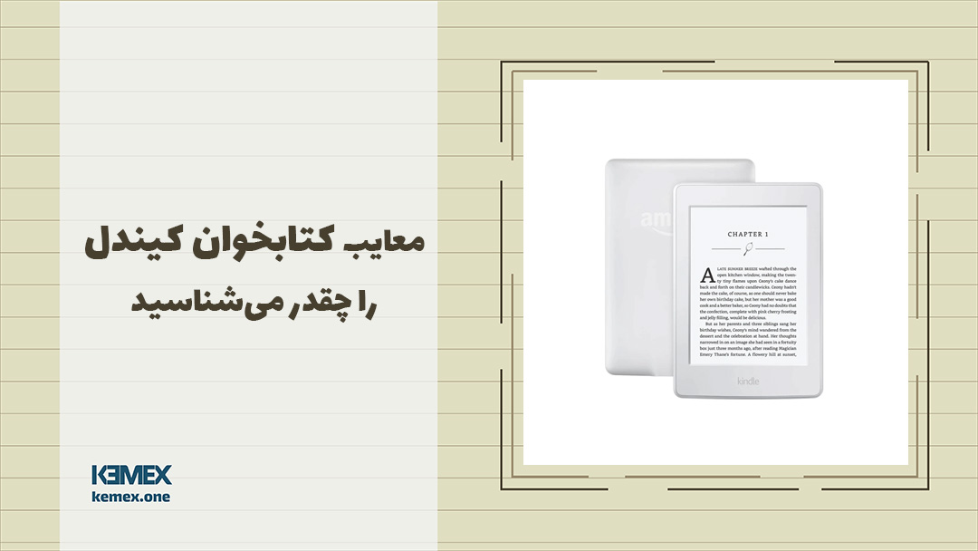 مشکلات کتابخوان کیندل | پنج دلیل برای نخریدن کیندل!