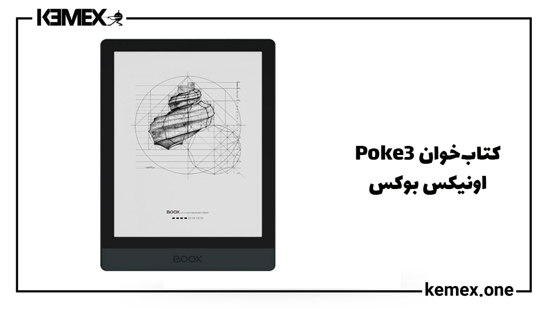 خرید کتابخوان ارزان Poke3 اونیکس بوکس