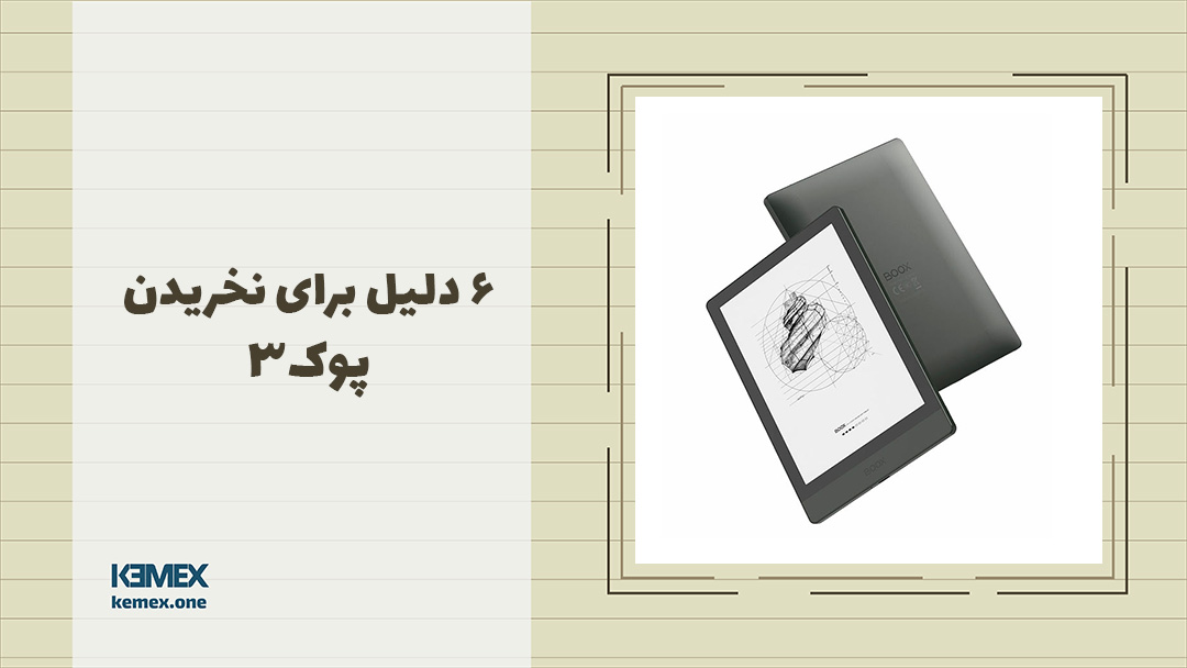 6 دلیل برای نخریدن پوک 3! | مشکلات کتابخوان پوک 3