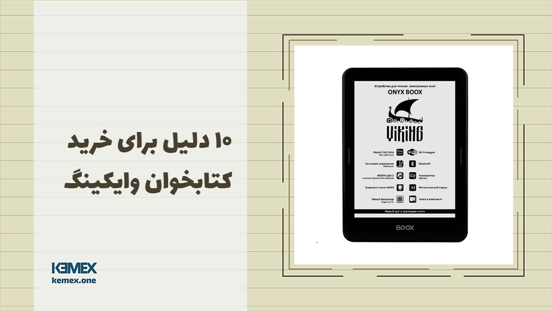 ده دلیل برای خرید کتابخوان وایکینگ