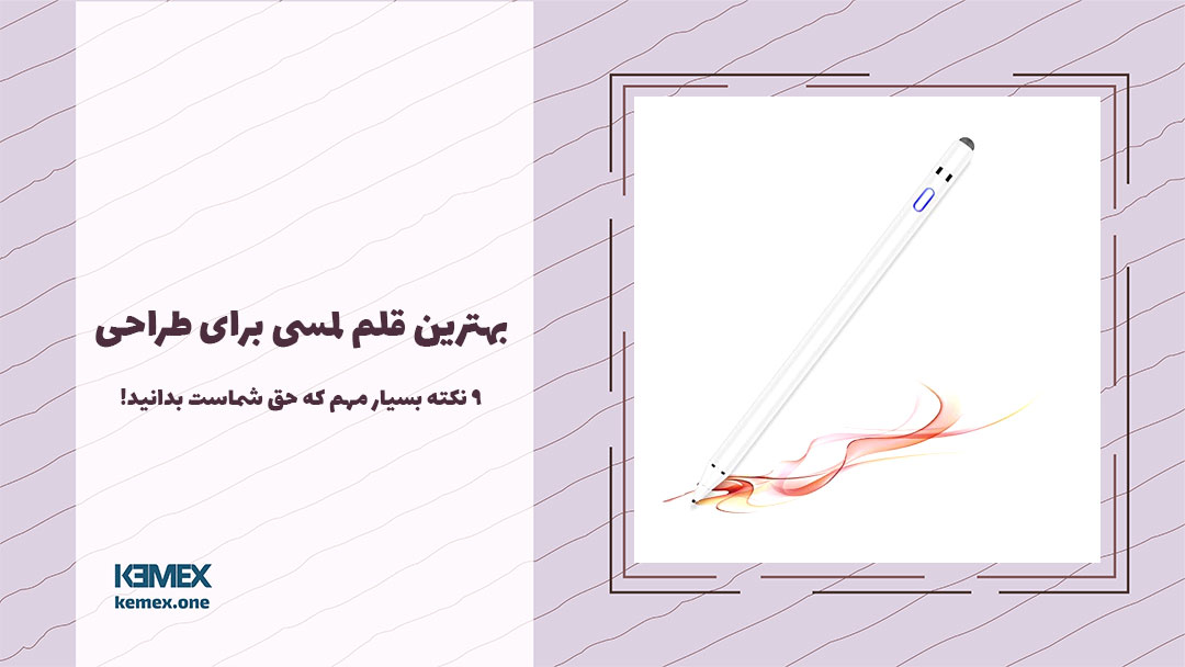 قلم لمسی برای طراحی