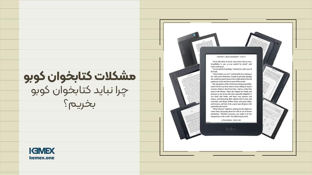 مشکلات کتابخوان کوبو