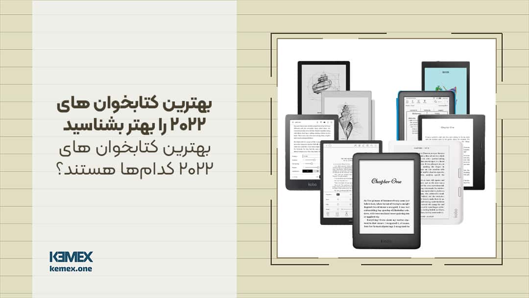 بهترین کتابخوان های 2022