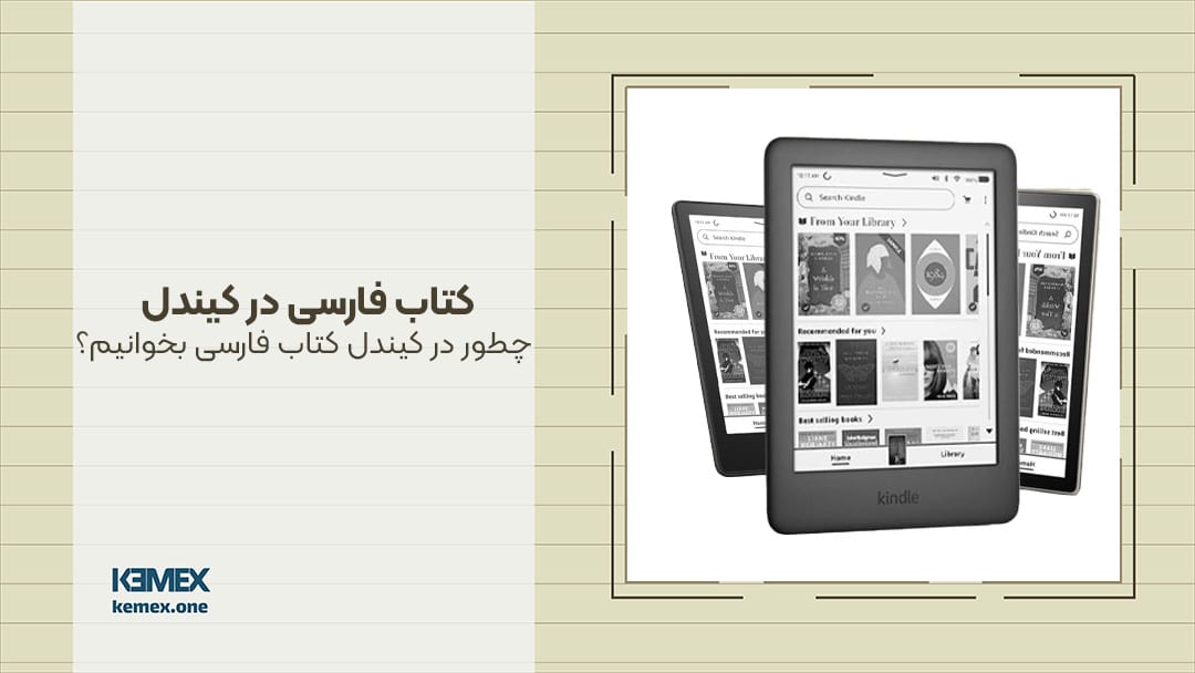 کتاب فارسی در کیندل