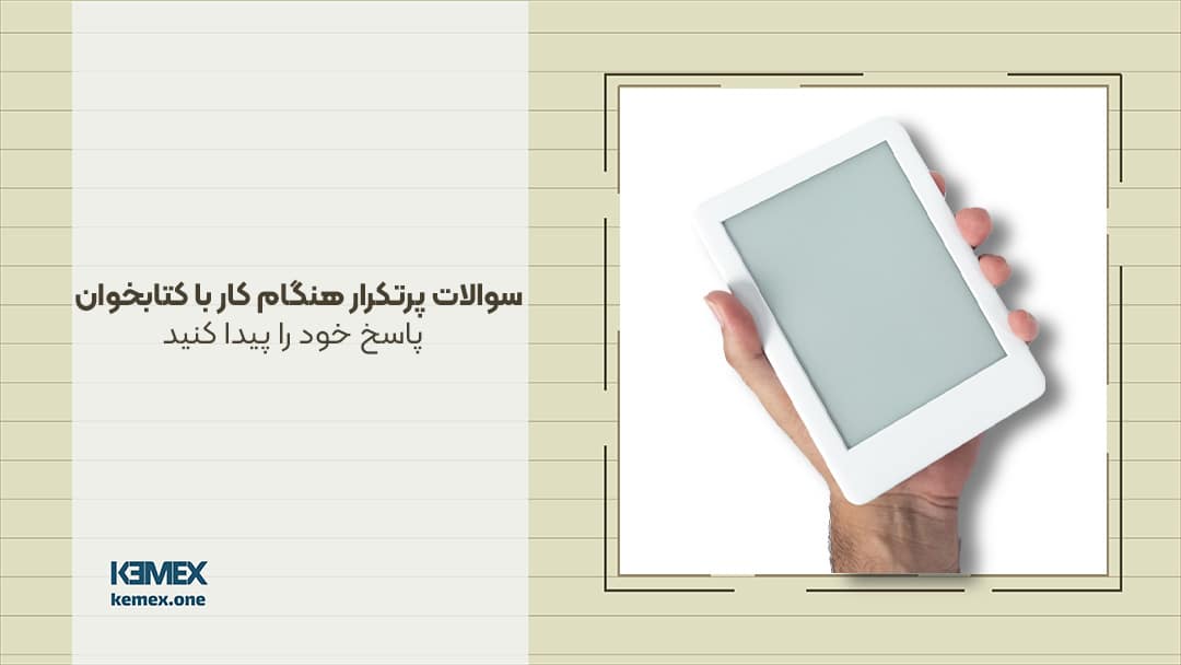 کار با کتابخوان