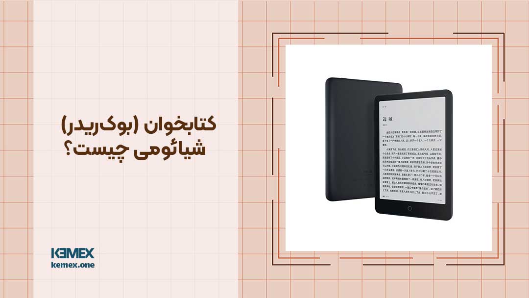 کتابخوان (بوک‌ریدر) شیائومی چیست؟