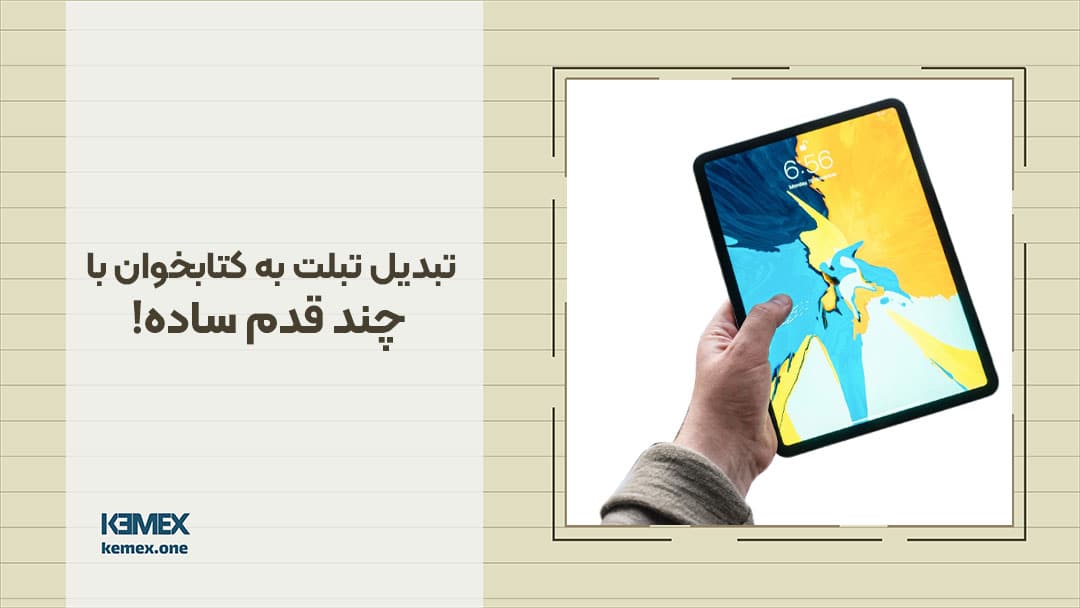 تبدیل تبلت به کتابخوان با چند قدم ساده!