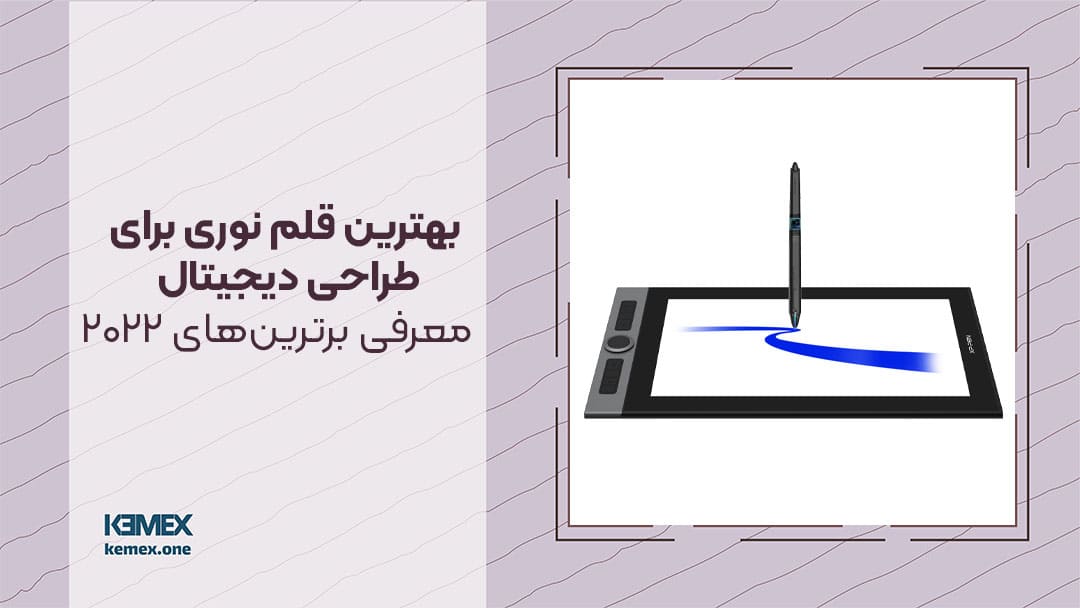 بهترین قلم نوری برای طراحی دیجیتال 2022