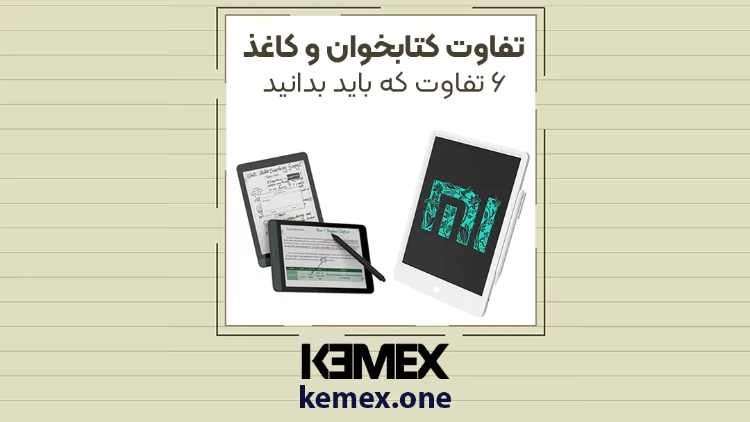 تفاوت کتابخوان و کاغذ دیجیتالی