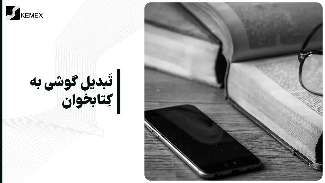 تبدیل گوشی به کتابخوان