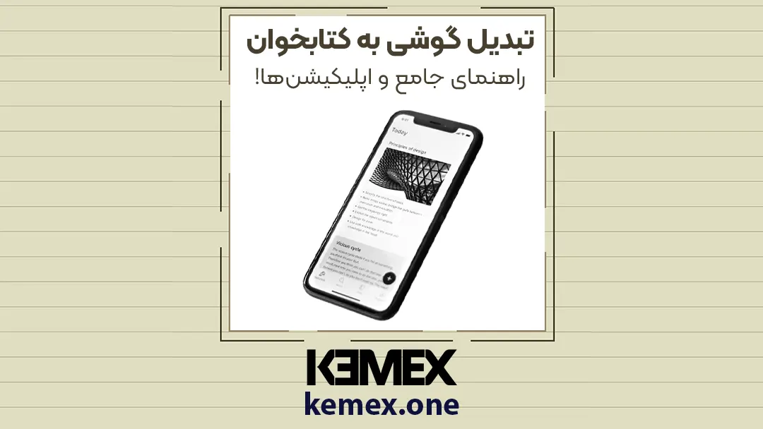 تبدیل گوشی به کتابخوان