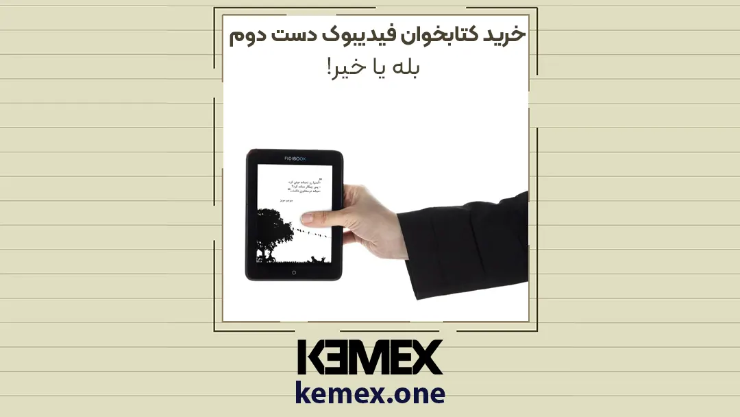 خرید کتابخوان فیدیبوک دست دوم