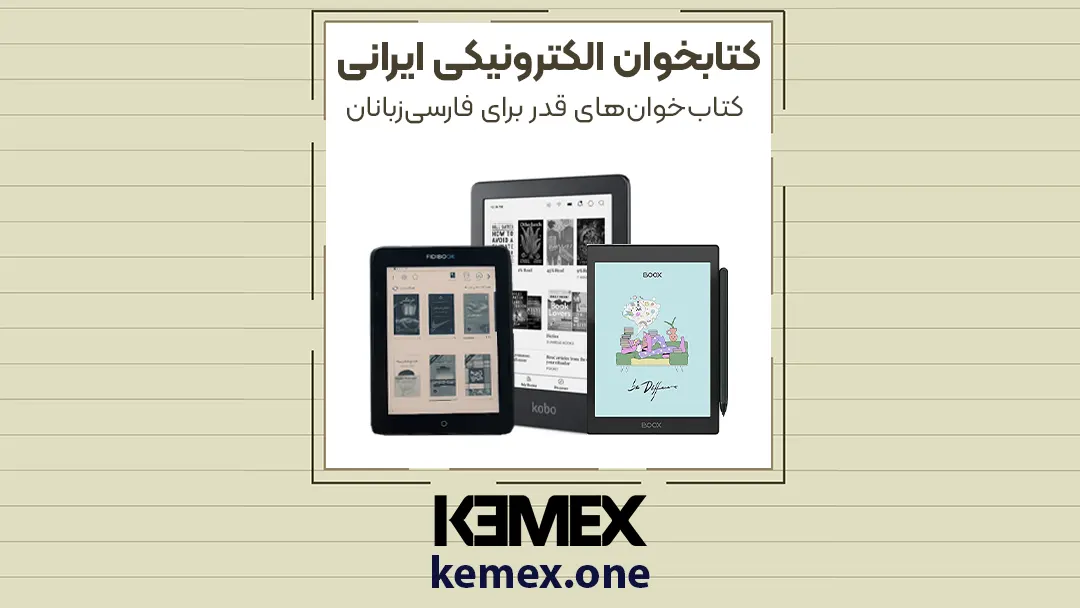 کتابخوان الکترونیکی ایرانی