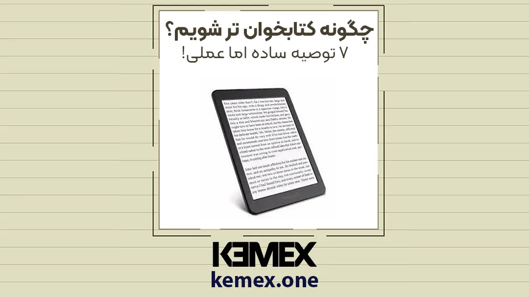 چگونه کتابخوان تر شویم