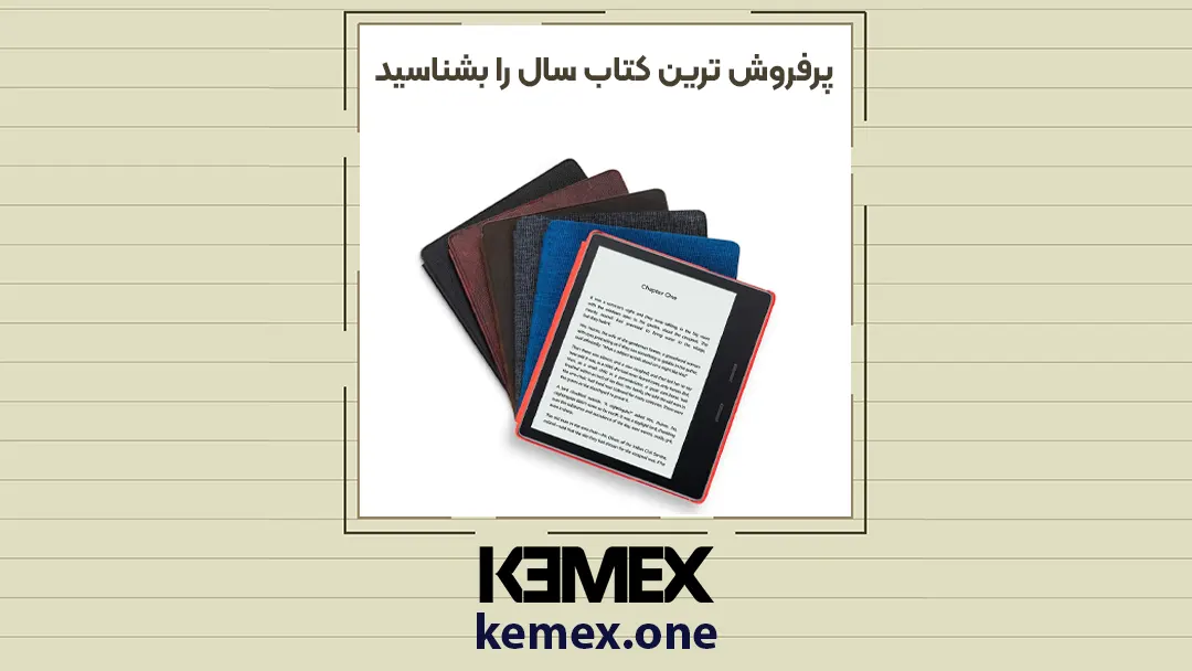 پرفروش ترین کتاب سال