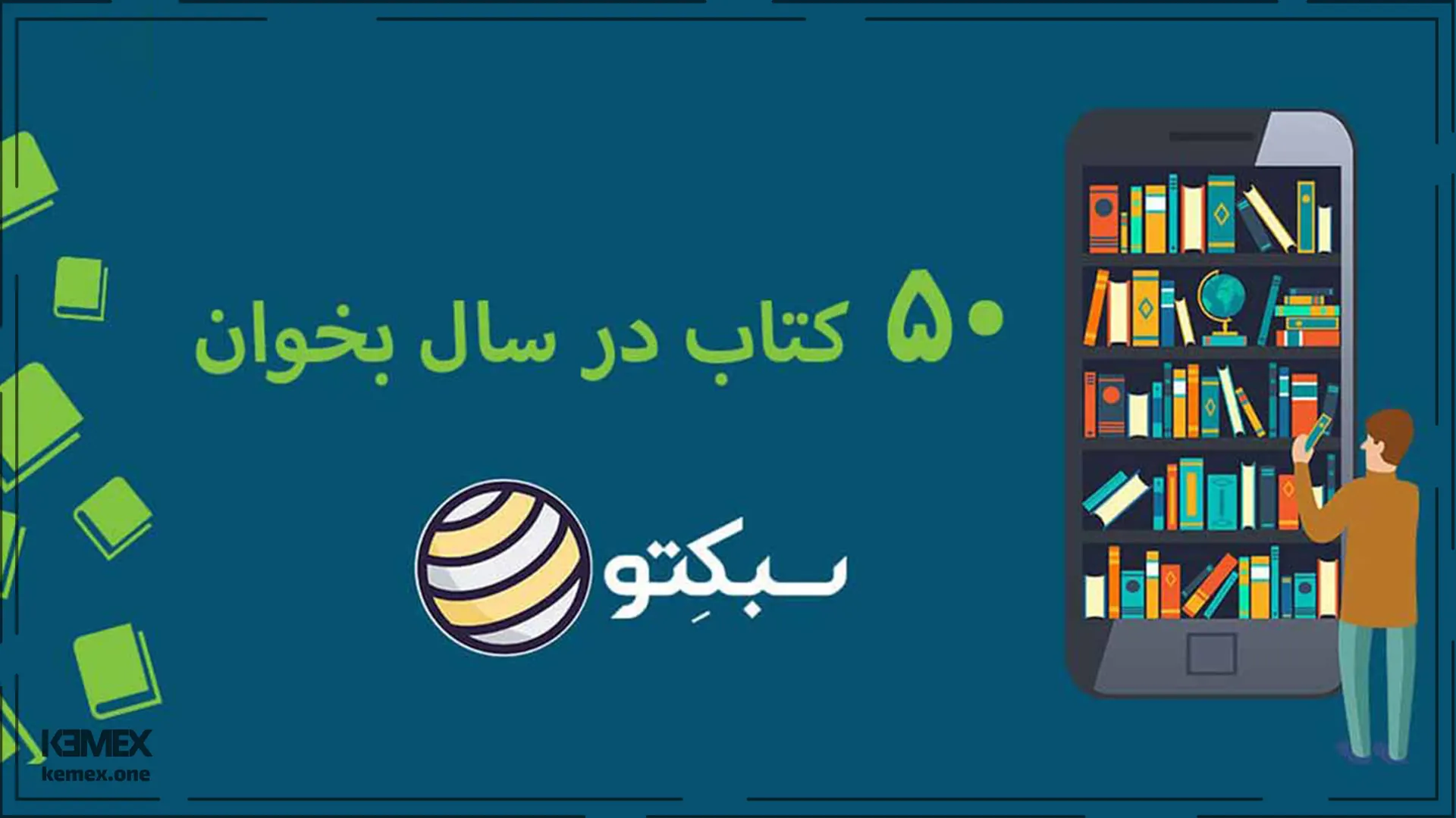 اپلیکیشن کتابخوان سبکتو