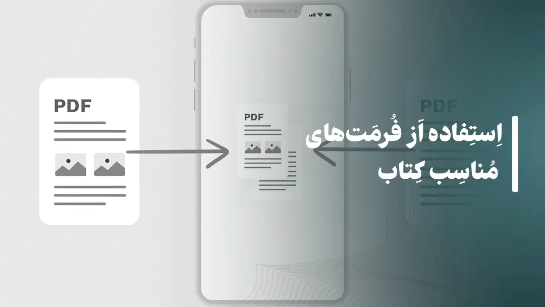 استفاده از فرمت‌های مناسب کتاب