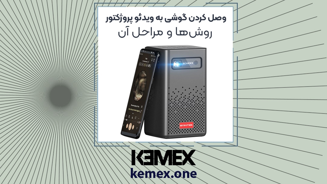 وصل کردن گوشی به ویدئو پروژکتور