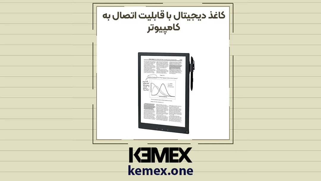 کاغذ دیجیتال با قابلیت اتصال به کامپیوتر