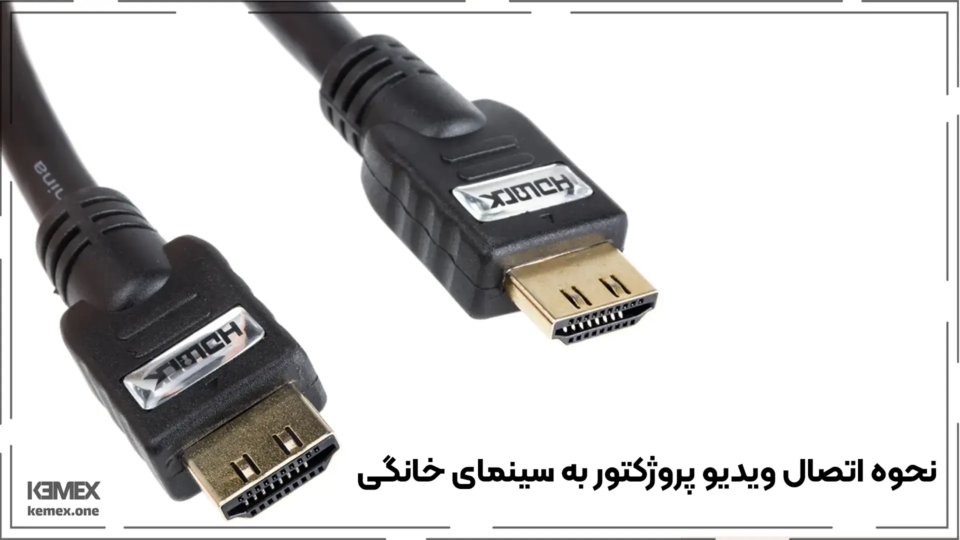 اتصال دستگاه تلویزیون به وسیله کابل HDMI به ویدیو پروژکتور