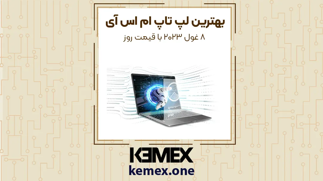 بهترین لپ تاپ ام اس آی