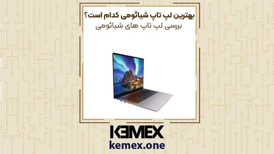 بهترین لپ تاپ شیائومی