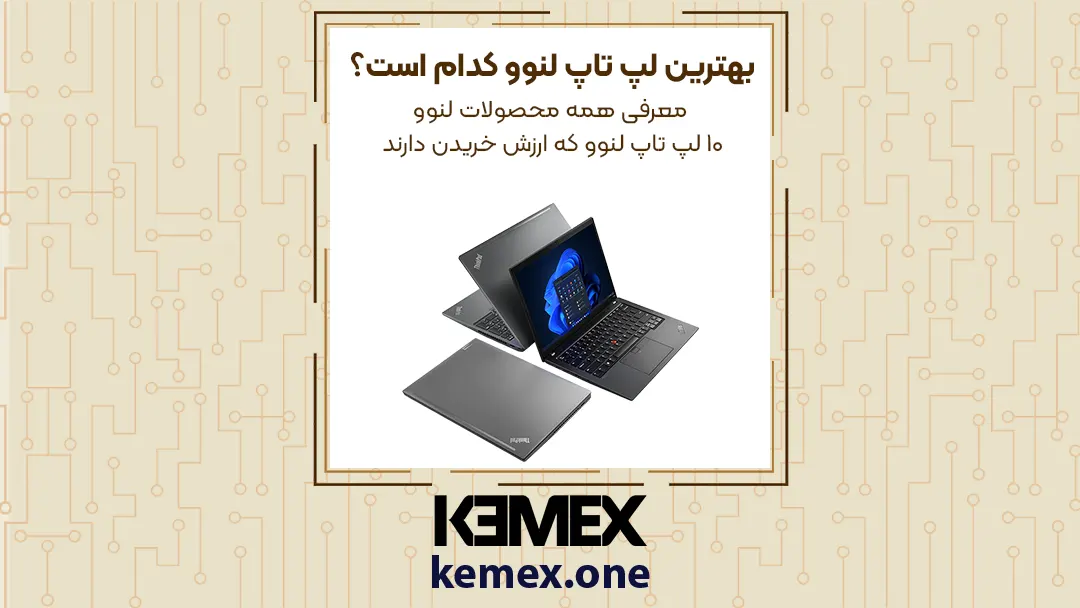 بهترین لپ تاپ لنوو کدام است؟