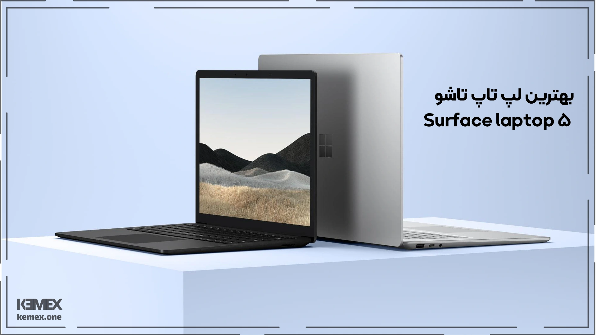 بهترین لپ تاپ تاشو، Surface laptop 5