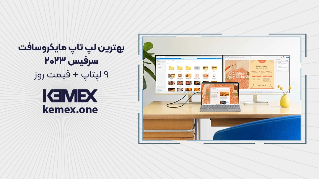 بهترین لپ تاپ مایکروسافت سرفیس