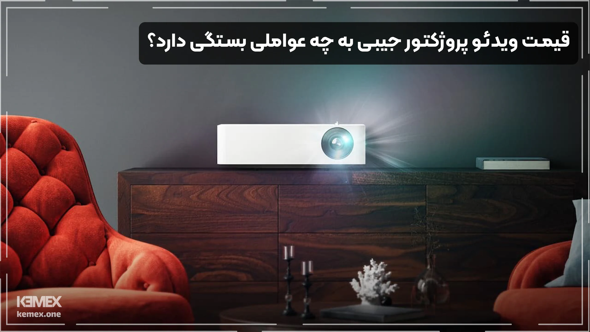 قیمت ویدئو پروژکتور جیبی