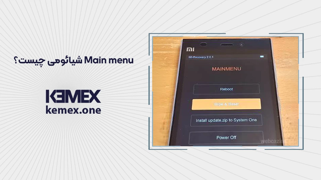 Main menu شیائومی چیست