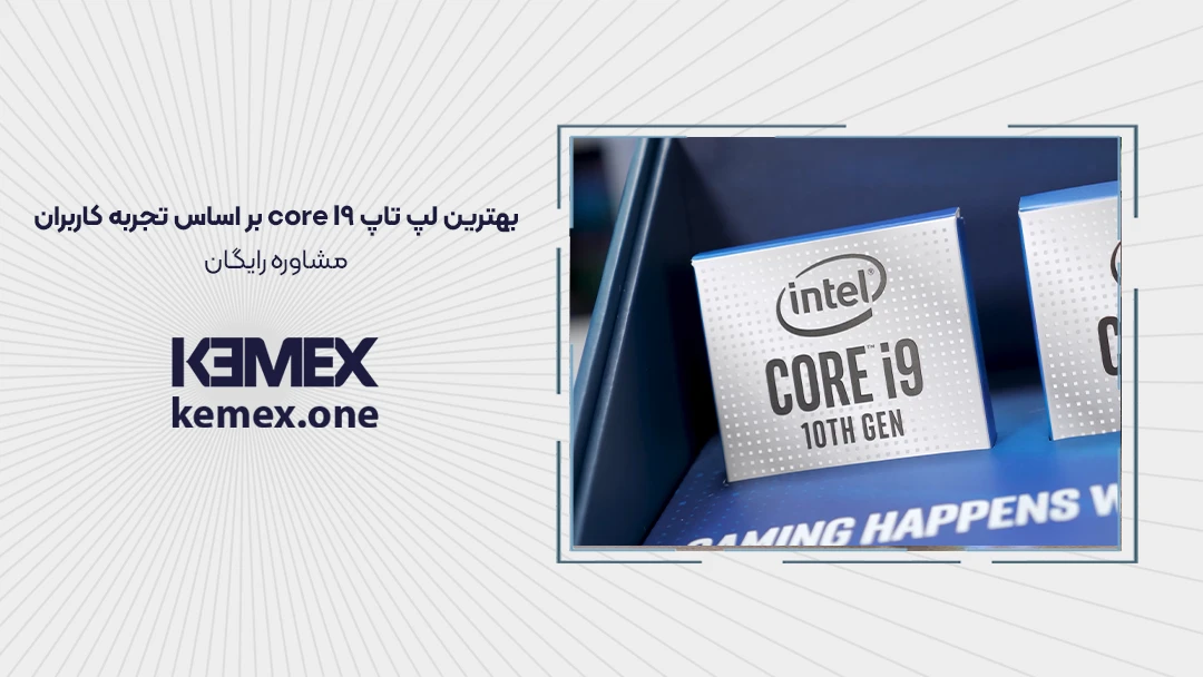 بهترین لپ تاپ core i9