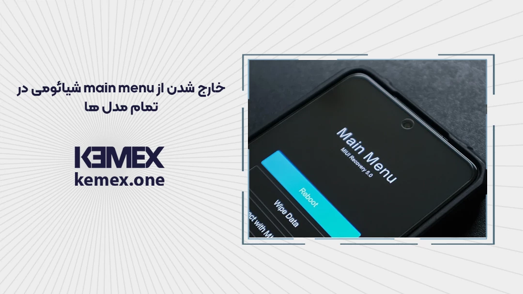 خارج شدن از main menu شیائومی