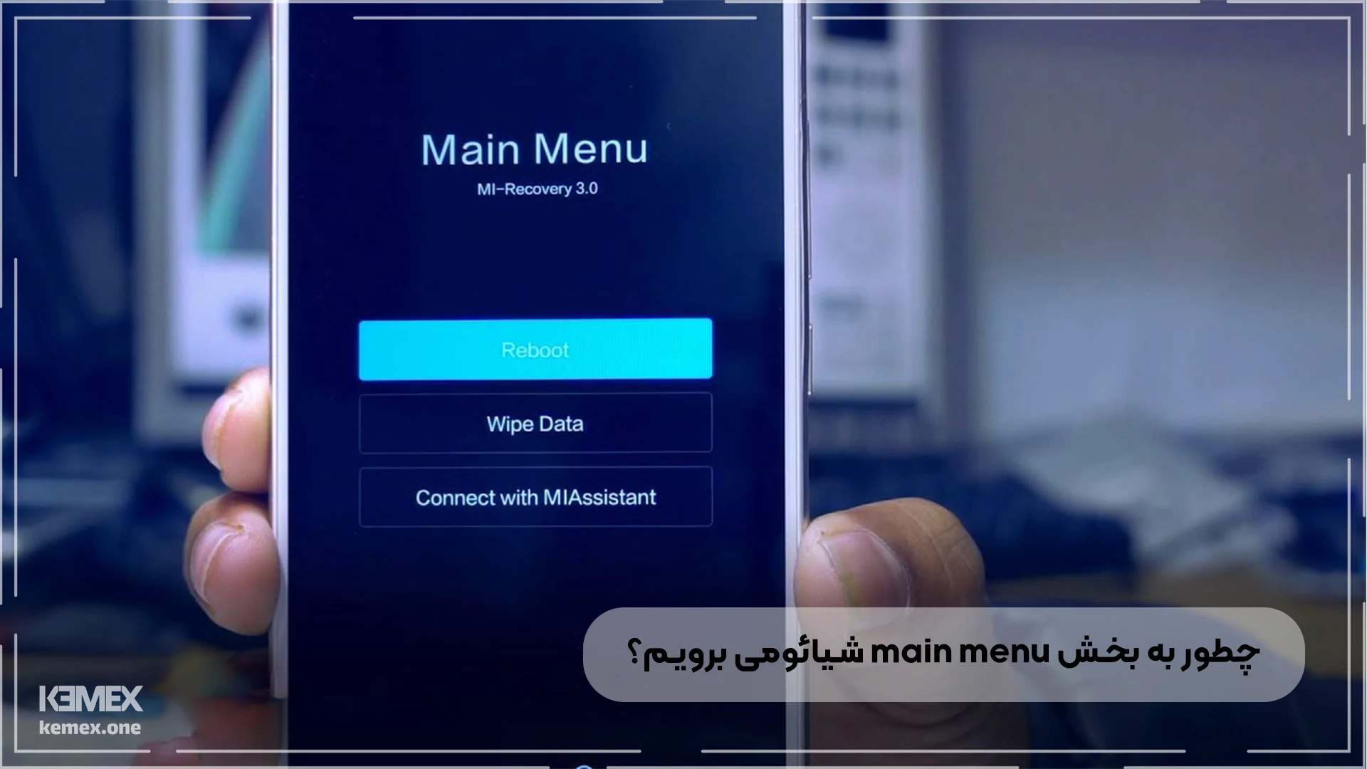 چطور به بخش main menu شیائومی برویم؟