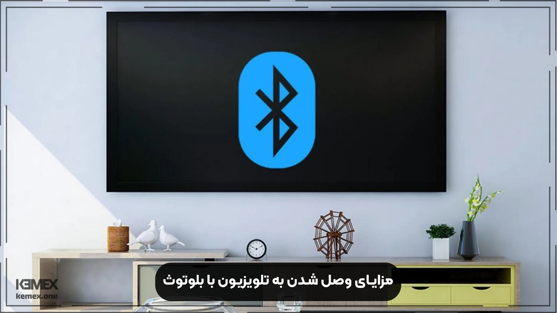 مزایای وصل شدن به تلویزیون با بلوتوث