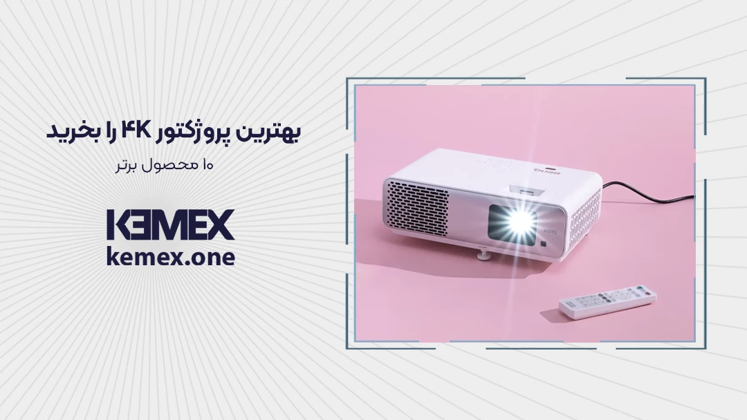 بهترین پروژکتور 4K