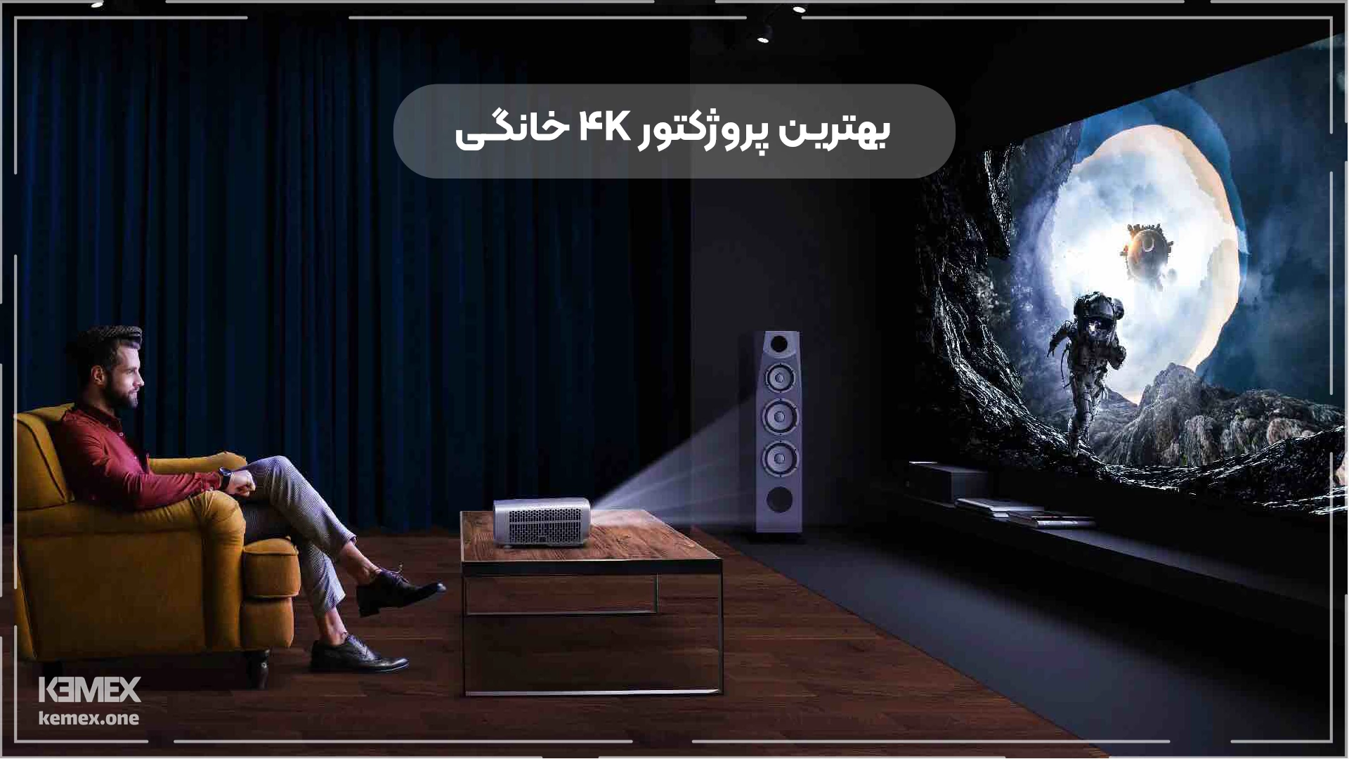 بهترین پروژکتور 4K خانگی