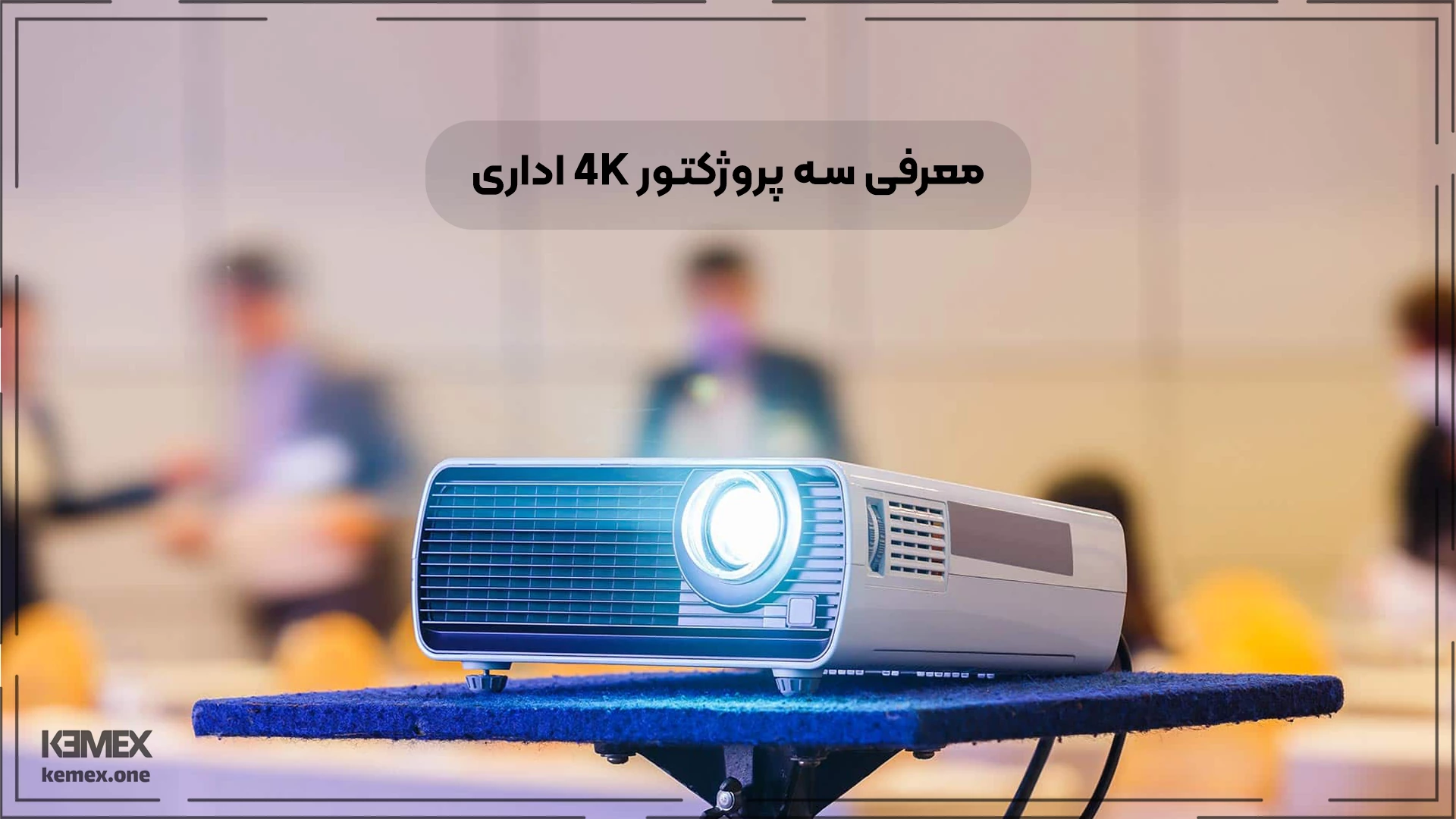 معرفی سه پروژکتور 4K اداری