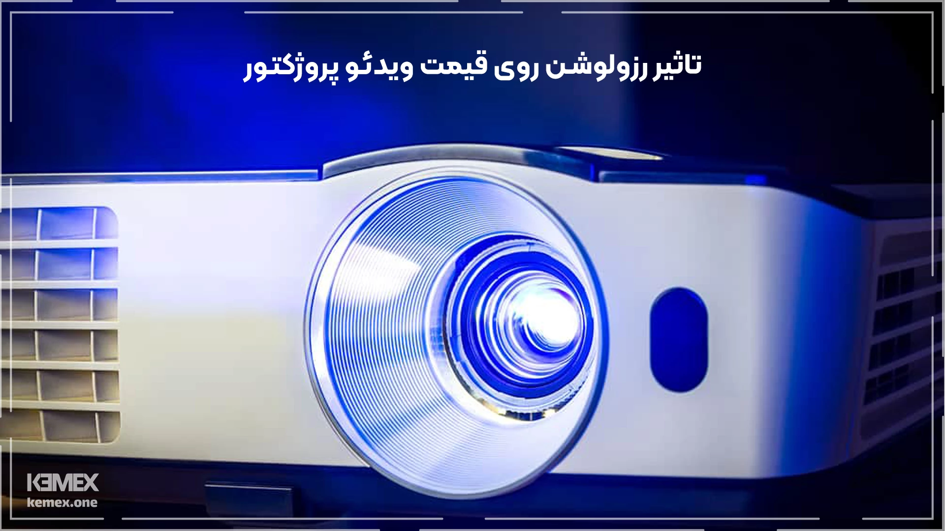 تاثیر رزولوشن روی قیمت ویدئو پروژکتور