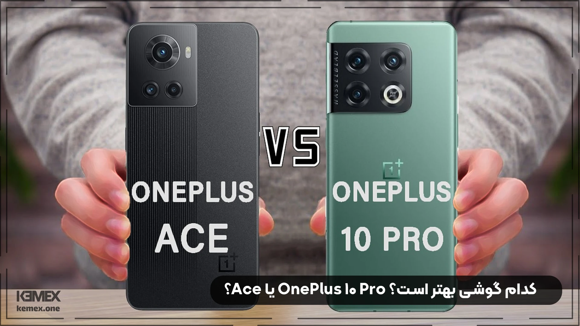 OnePlus 10 Pro یا Ace؟