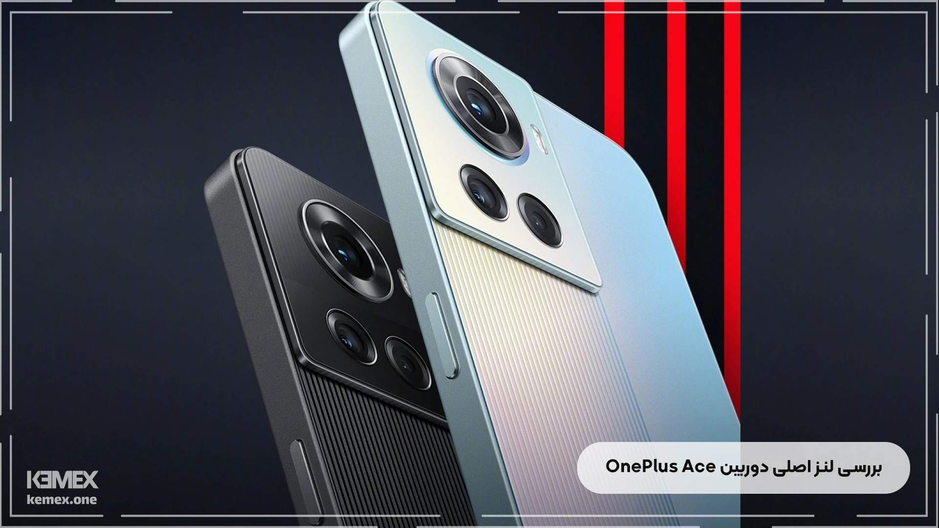 بررسی لنز اصلی دوربین OnePlus Ace